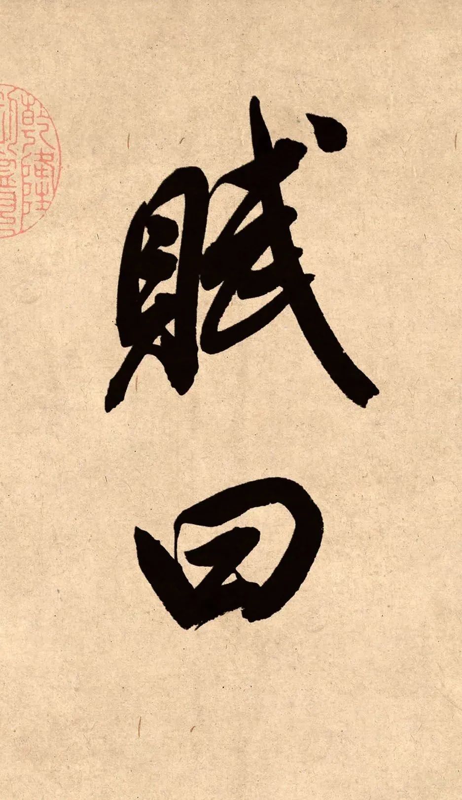 董其昌78歲行書精品《白羽扇賦》高清單字