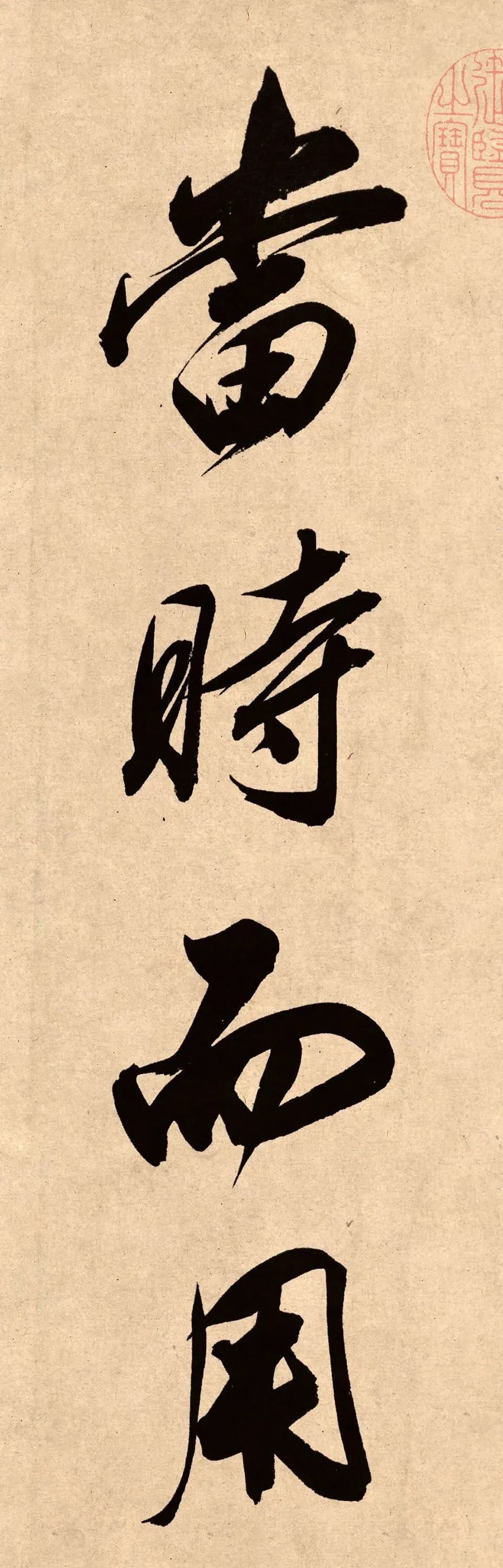 董其昌78歲行書精品《白羽扇賦》高清單字