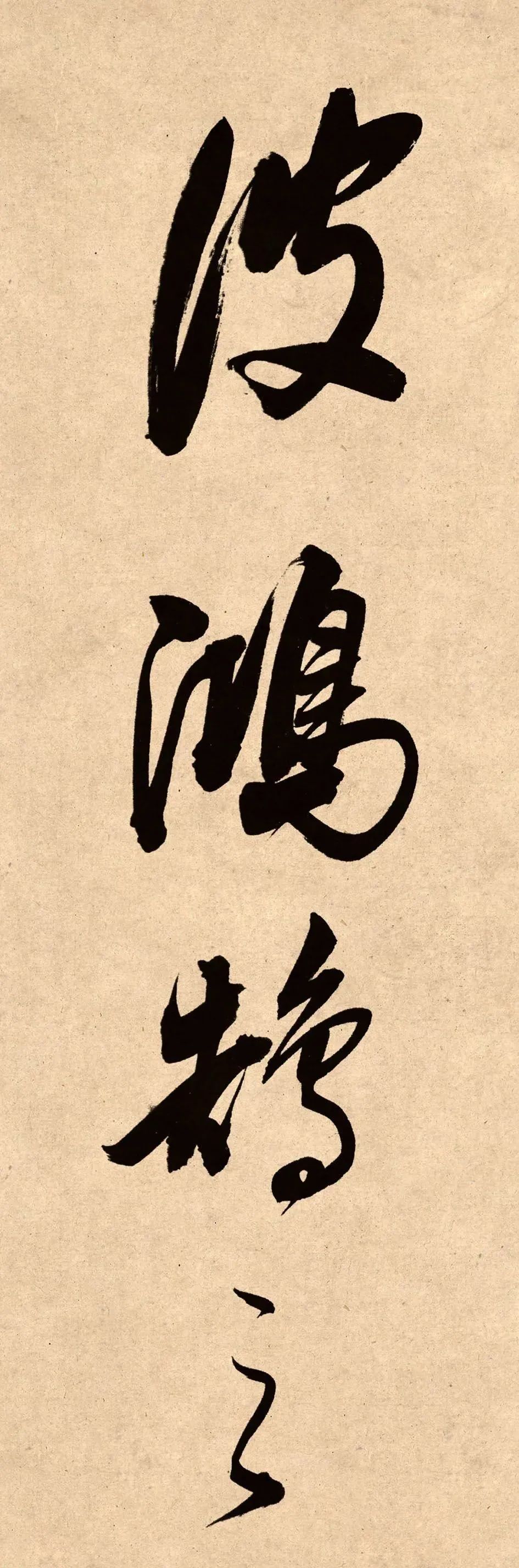 董其昌78歲行書精品《白羽扇賦》高清單字