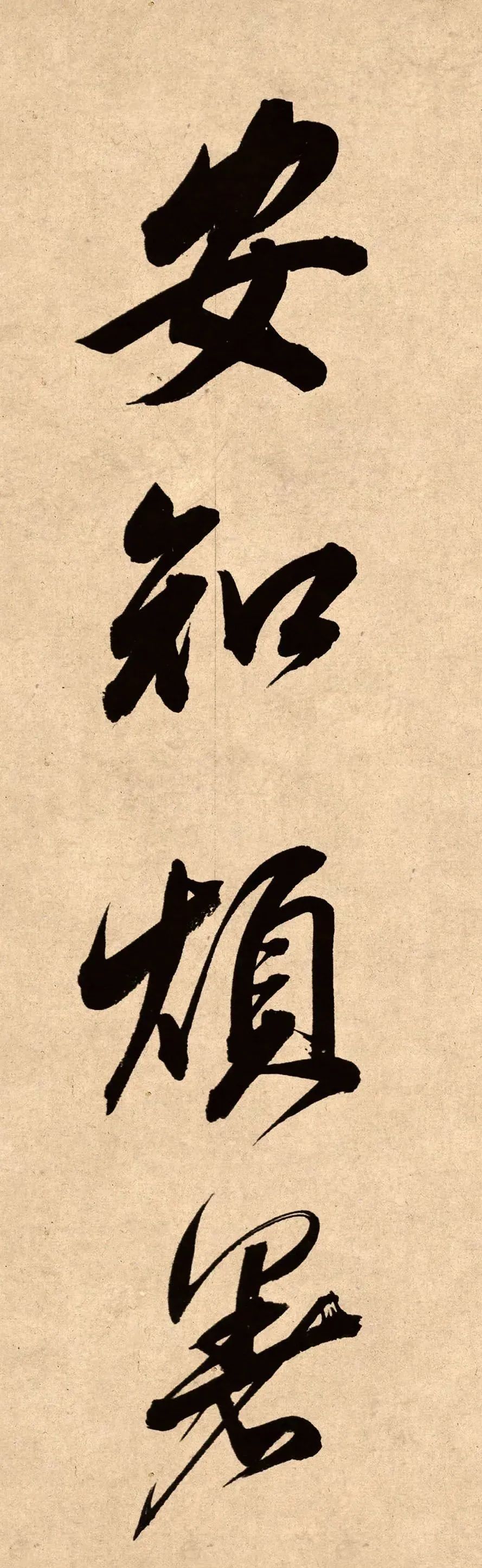 董其昌78歲行書精品《白羽扇賦》高清單字