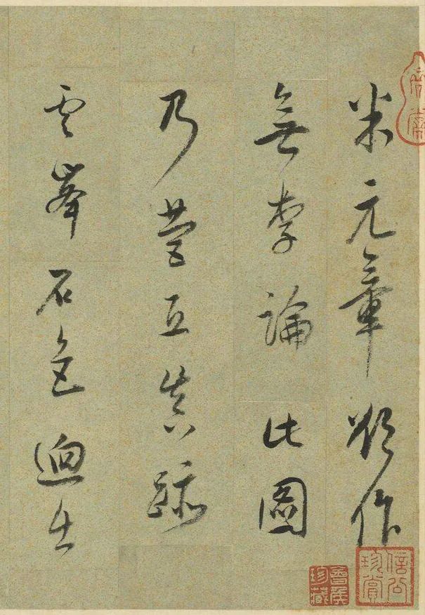 董其昌《題瑤峰琪樹圖》行草書欣賞