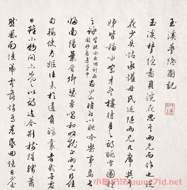 清代張培敦行書《玉溪夢(mèng)隱圖記》