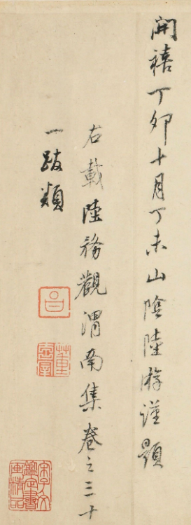 董其昌行書《陸務觀渭南集卷跋類》