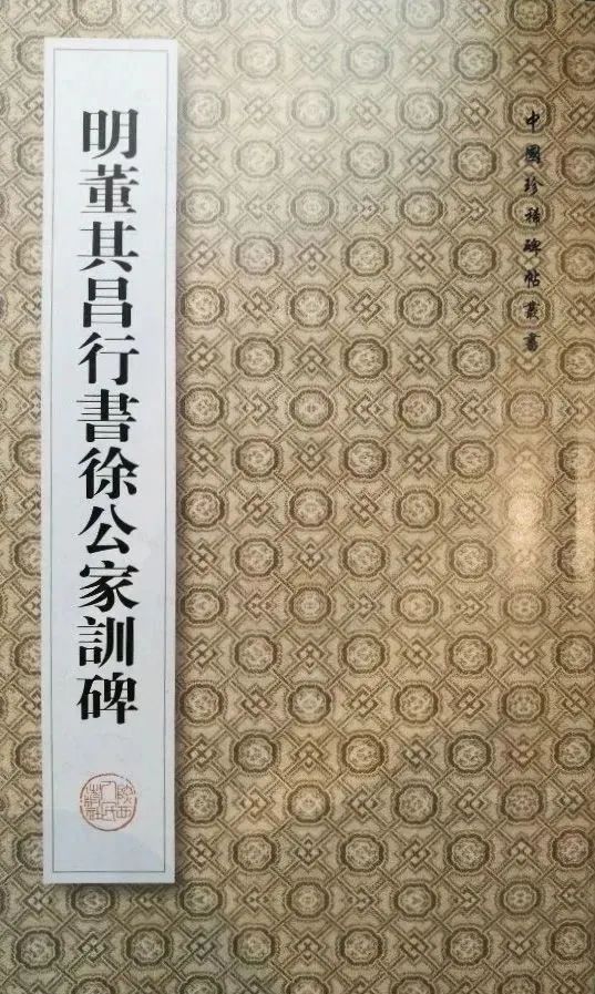 董其昌63歲行書《徐公家訓碑》 董其昌63歲行書《徐公家訓碑》