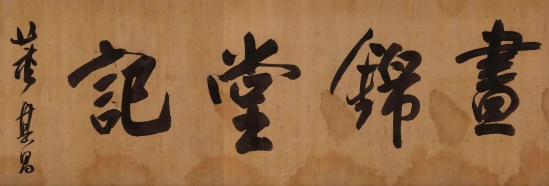 董其昌行書《晝錦堂記》欣賞
