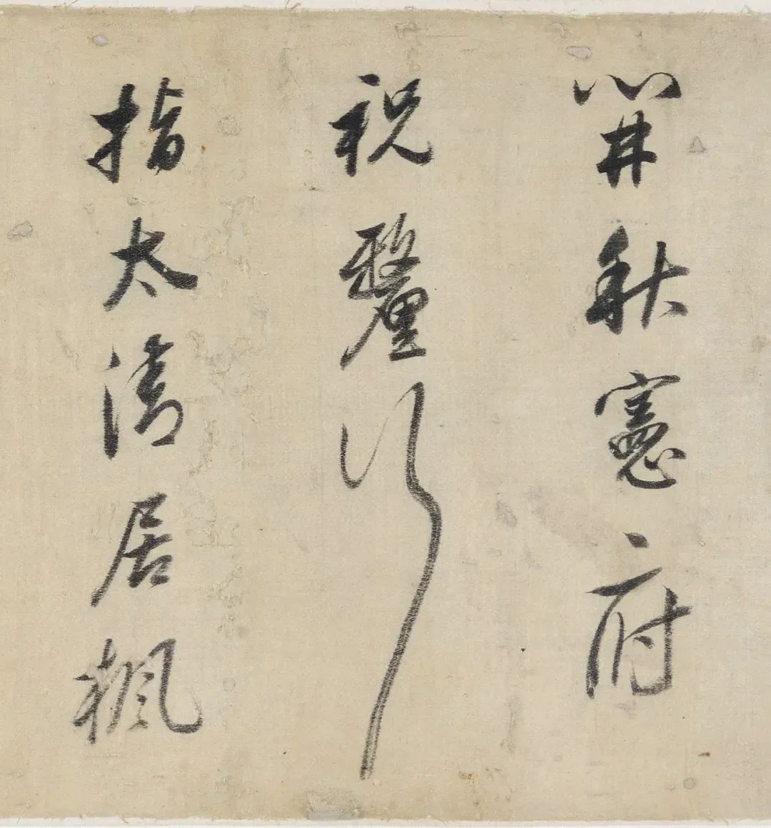 董其昌行草書法《送郭憲副入賀》
