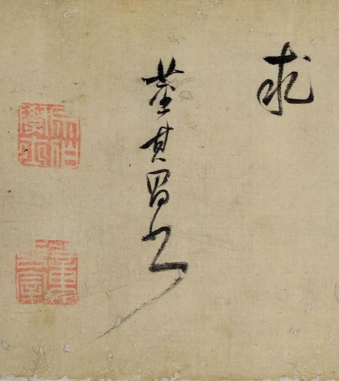 董其昌行草書法《送郭憲副入賀》
