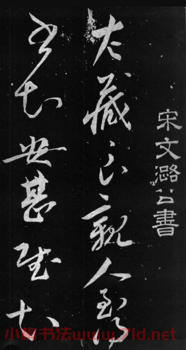宋朝宰相文彥博書法《得報帖》+《左藏帖》