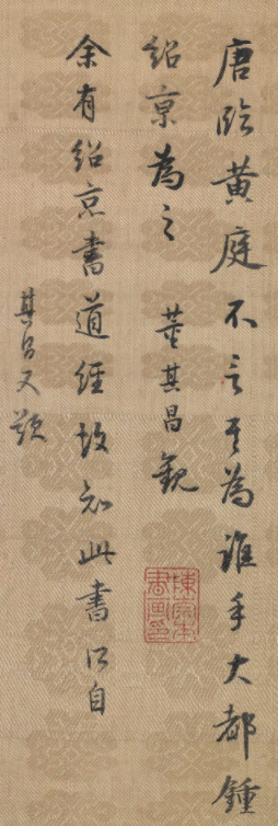 唐人楷書《黃庭經》附董其昌題跋
