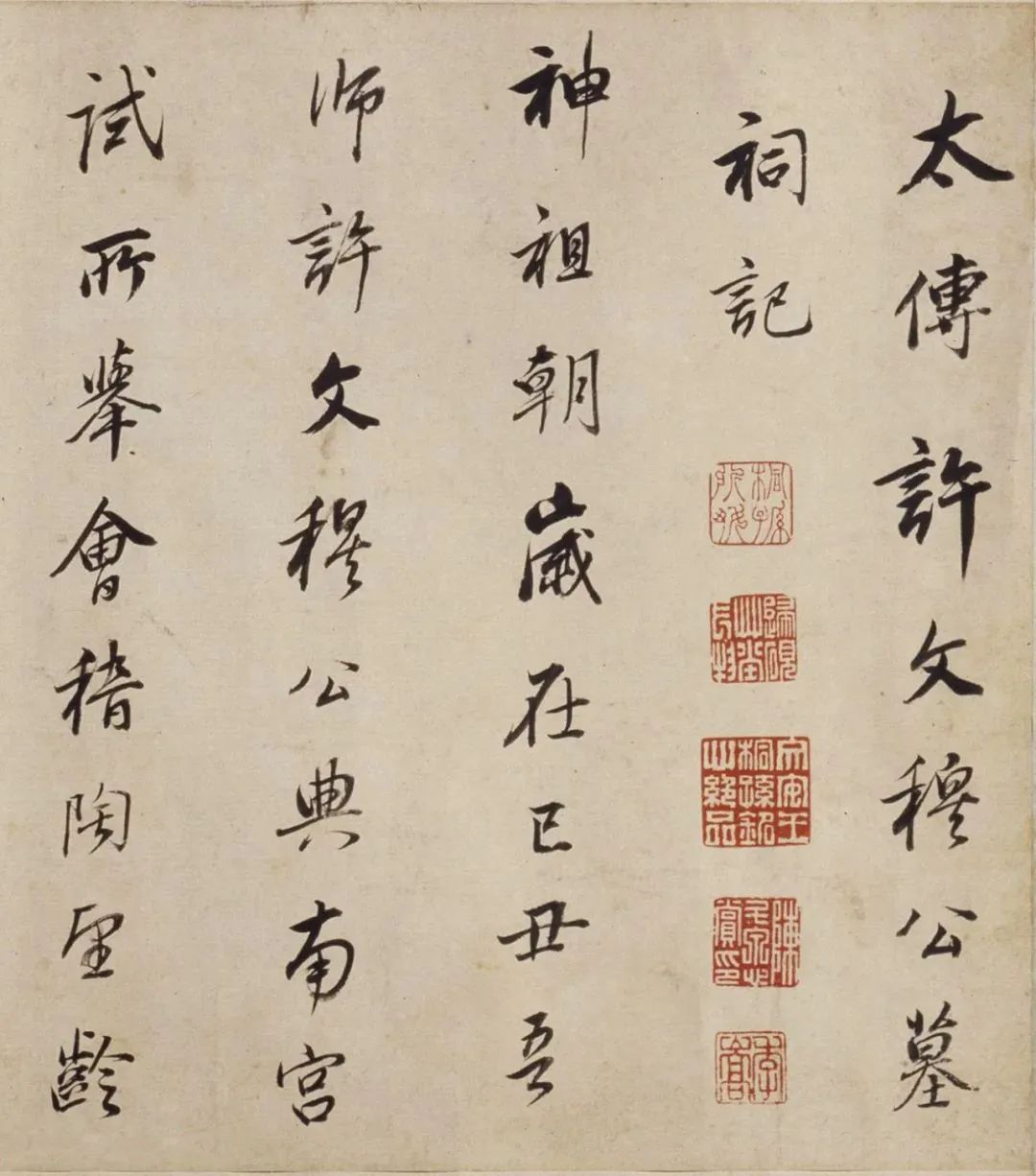 董其昌行書《許文穆公墓祠記》