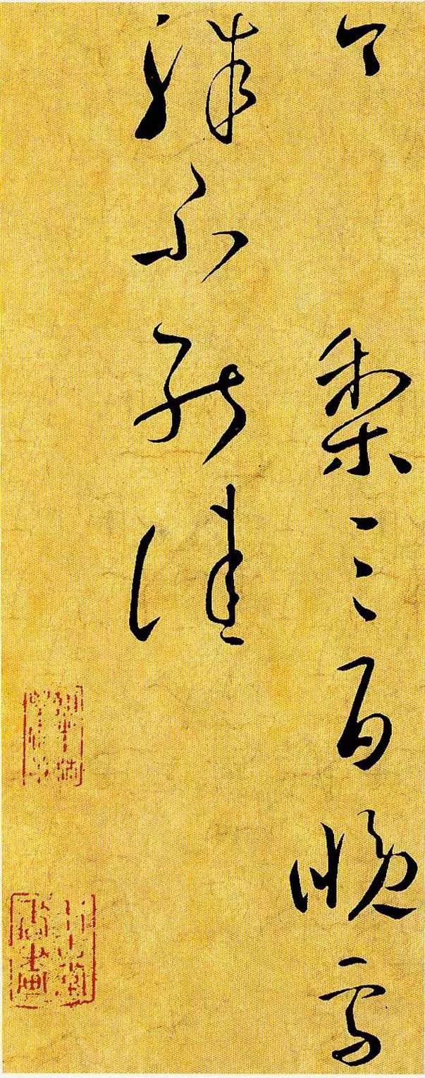 王獻(xiàn)之草書(shū)《送梨帖》欣賞