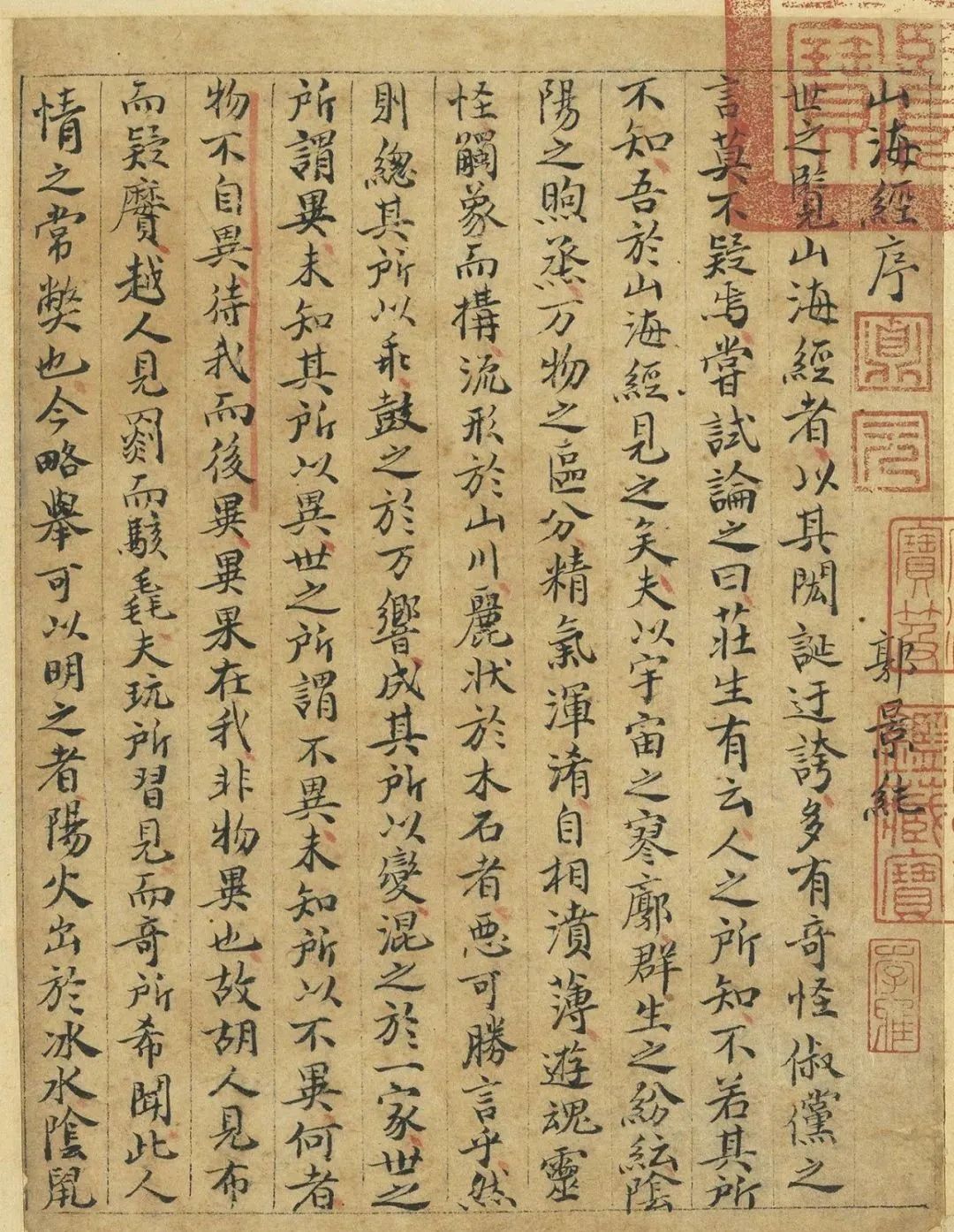 元代曹善小楷書《山海經(jīng)》 元代曹善小楷書《山海經(jīng)》