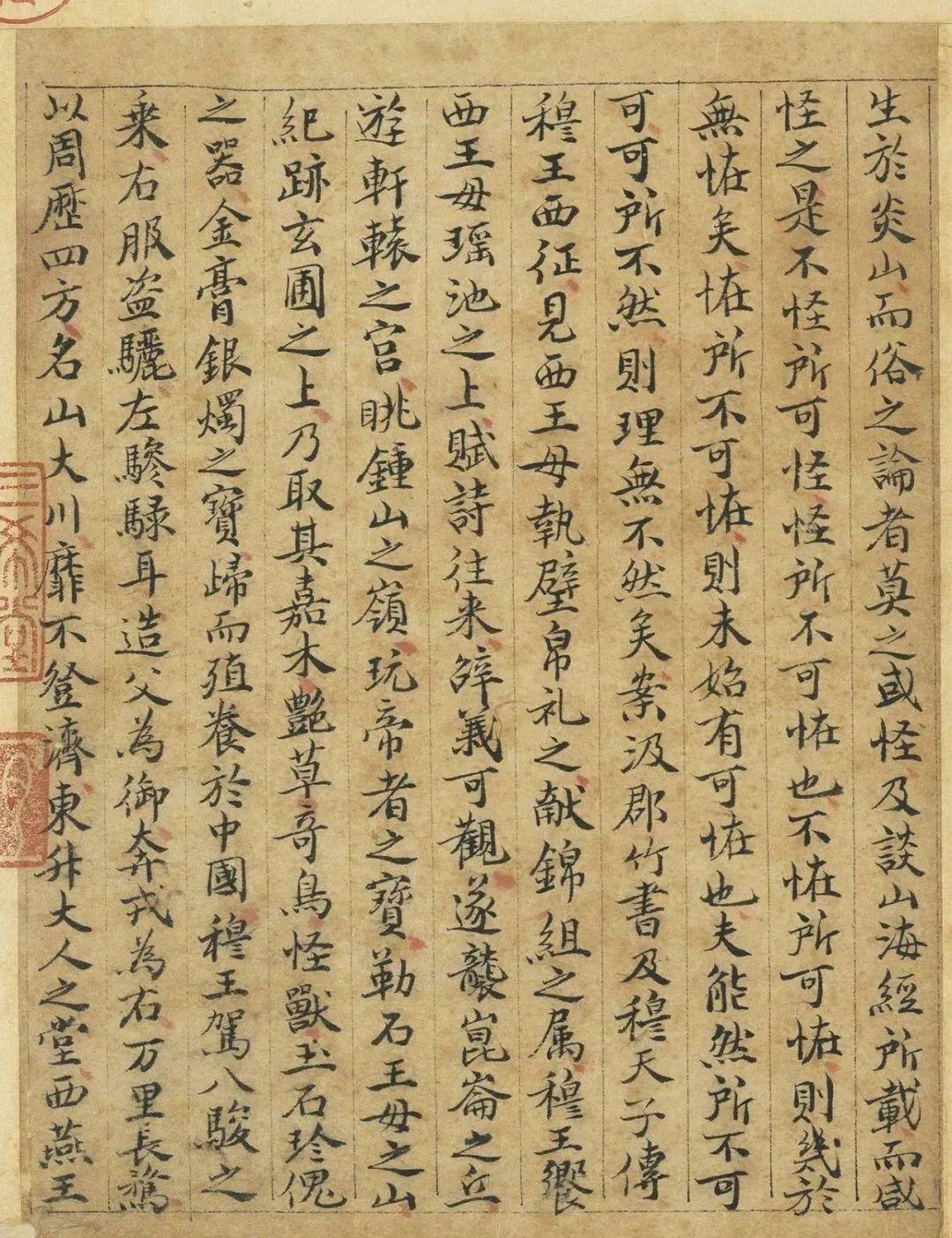 元代曹善小楷書(shū)《山海經(jīng)》