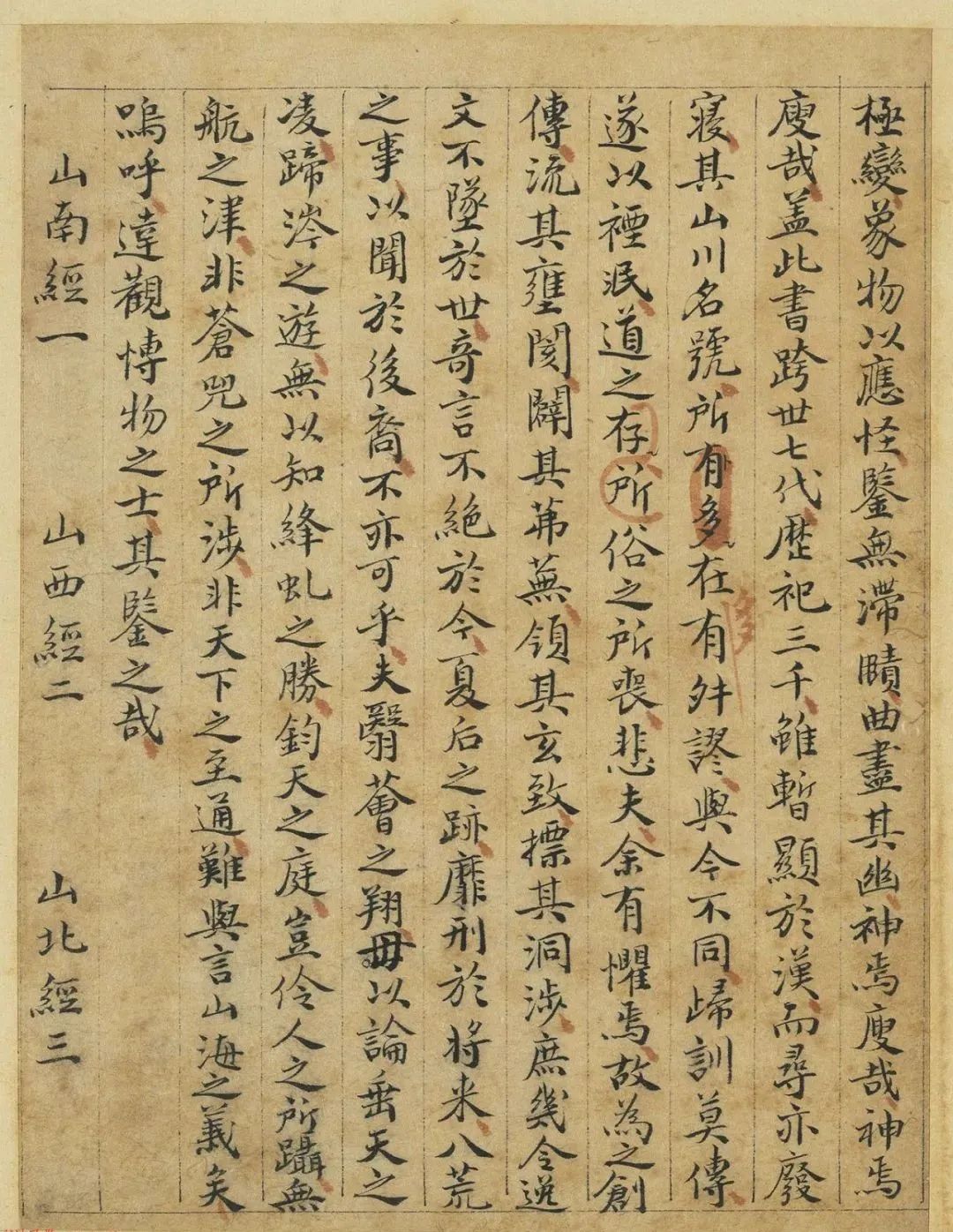 元代曹善小楷書(shū)《山海經(jīng)》
