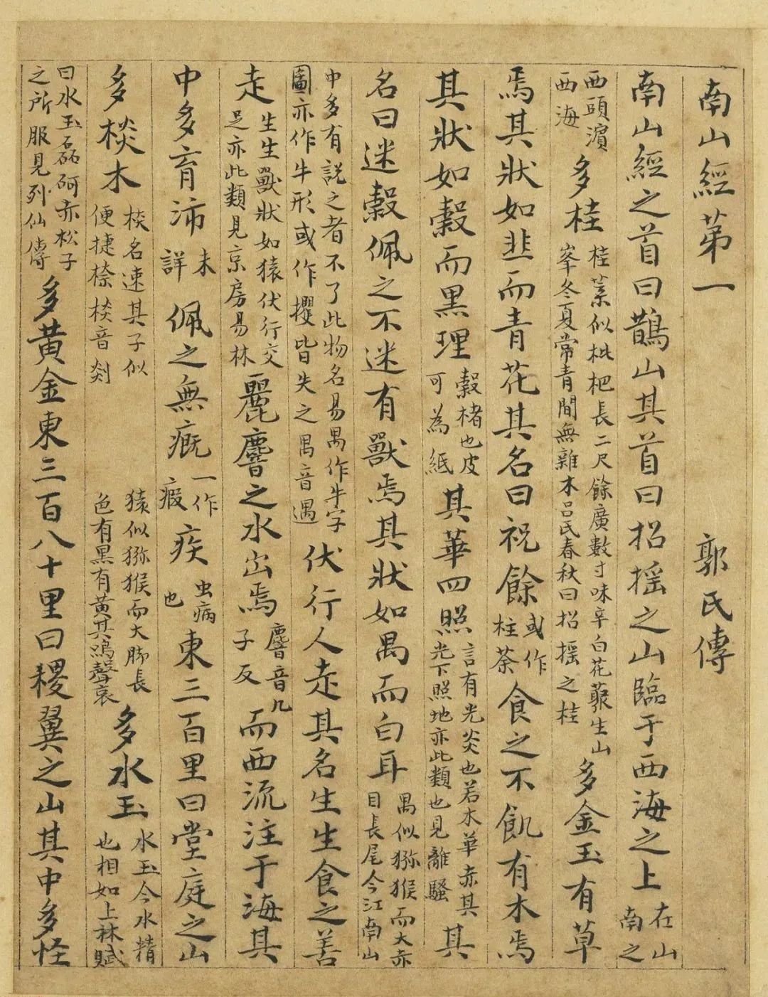 元代曹善小楷書(shū)《山海經(jīng)》