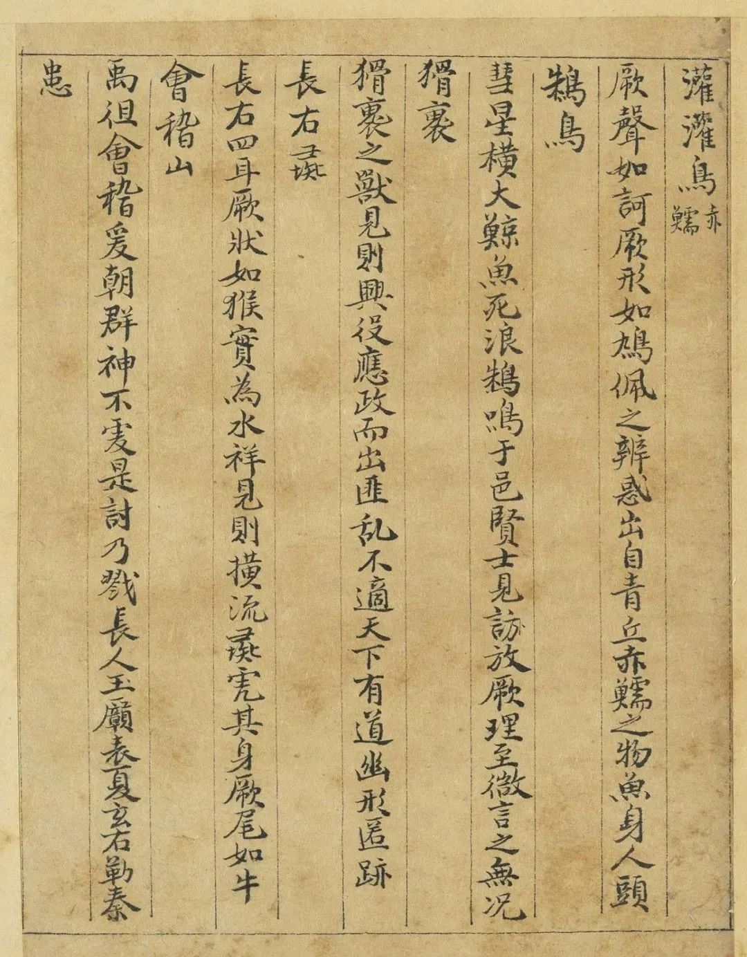 元代曹善小楷書(shū)《山海經(jīng)》