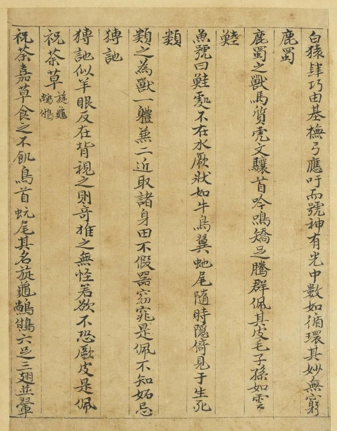 元代曹善小楷書(shū)《山海經(jīng)》