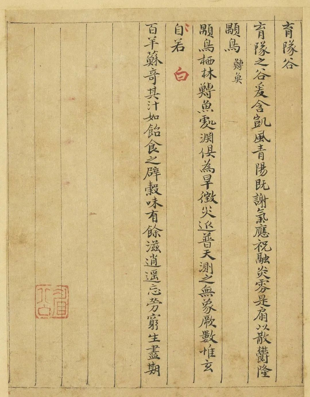元代曹善小楷書(shū)《山海經(jīng)》