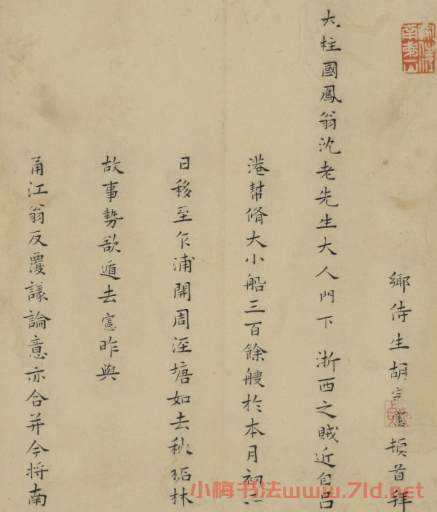抗倭名將胡宗憲楷書致沈良才札 抗倭名將胡宗憲楷書致沈良才札