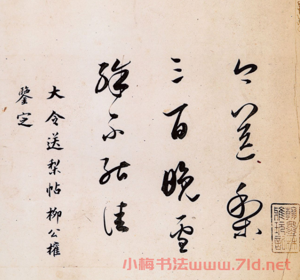 董其昌臨王獻(xiàn)之送梨帖+蘇軾題