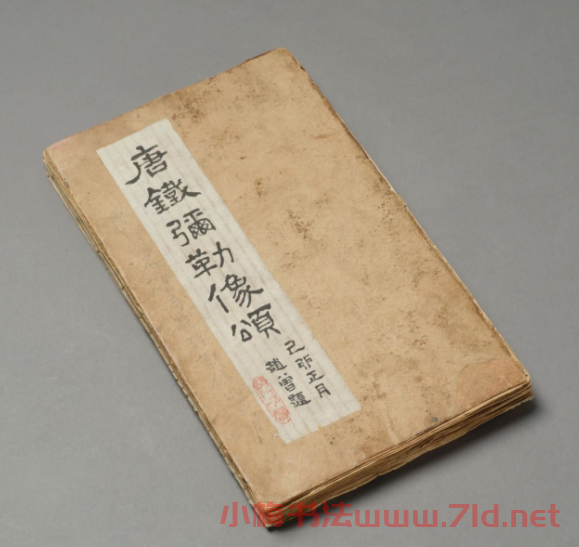 唐代房夫人行楷書《鐵彌勒像頌》 唐代房夫人行楷書《鐵彌勒像頌》