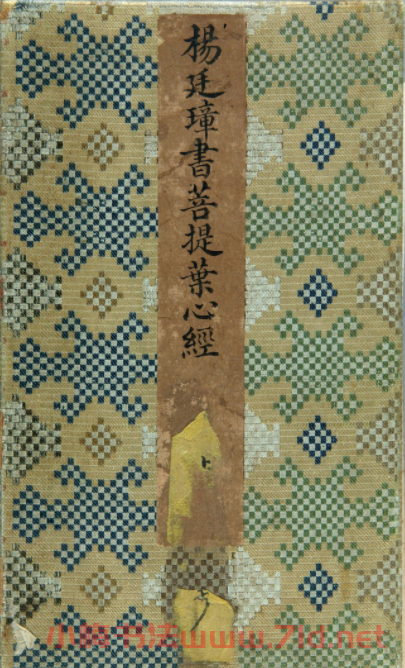 清代楊廷璋楷書《般若波羅蜜多心經(jīng)》 清代楊廷璋楷書《般若波羅蜜多心經(jīng)》