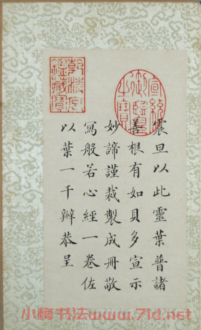 清代楊廷璋楷書《般若波羅蜜多心經》