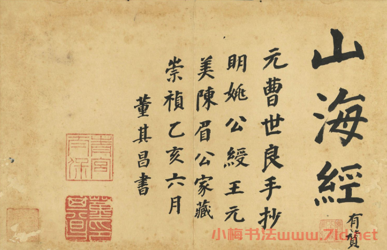 董其昌題跋曹善小楷山海經(jīng)