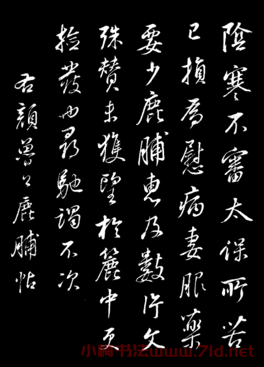 董其昌仿顏真卿鹿脯帖蘇軾柳十九帖