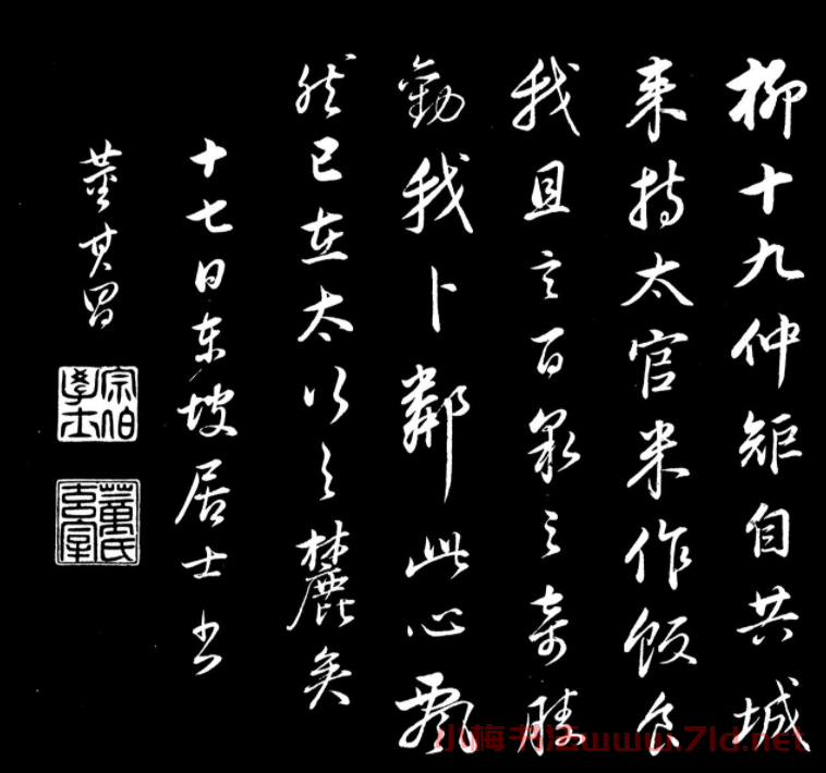 董其昌仿顏真卿鹿脯帖蘇軾柳十九帖