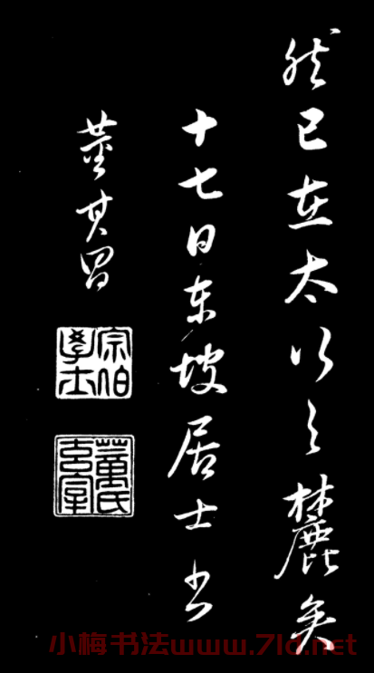 董其昌仿顏真卿鹿脯帖蘇軾柳十九帖