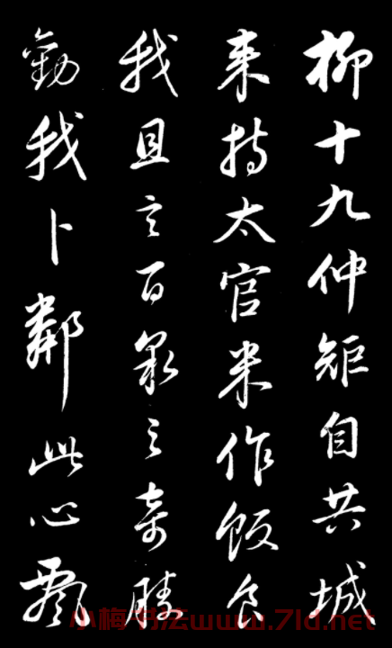 董其昌仿顏真卿鹿脯帖蘇軾柳十九帖