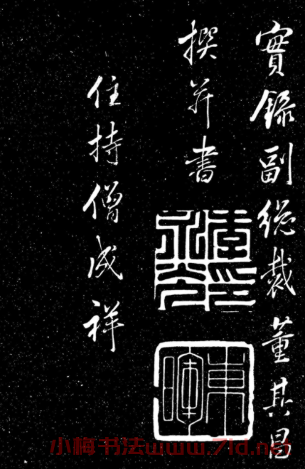 董其昌行書《呂純陽真人祠記》