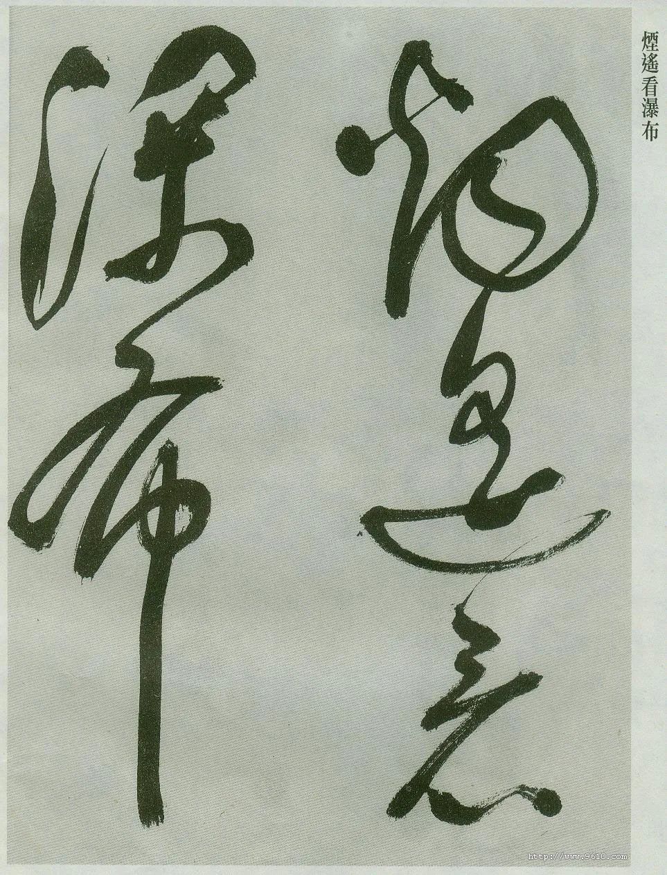 祝允明草書《唐詩二首》