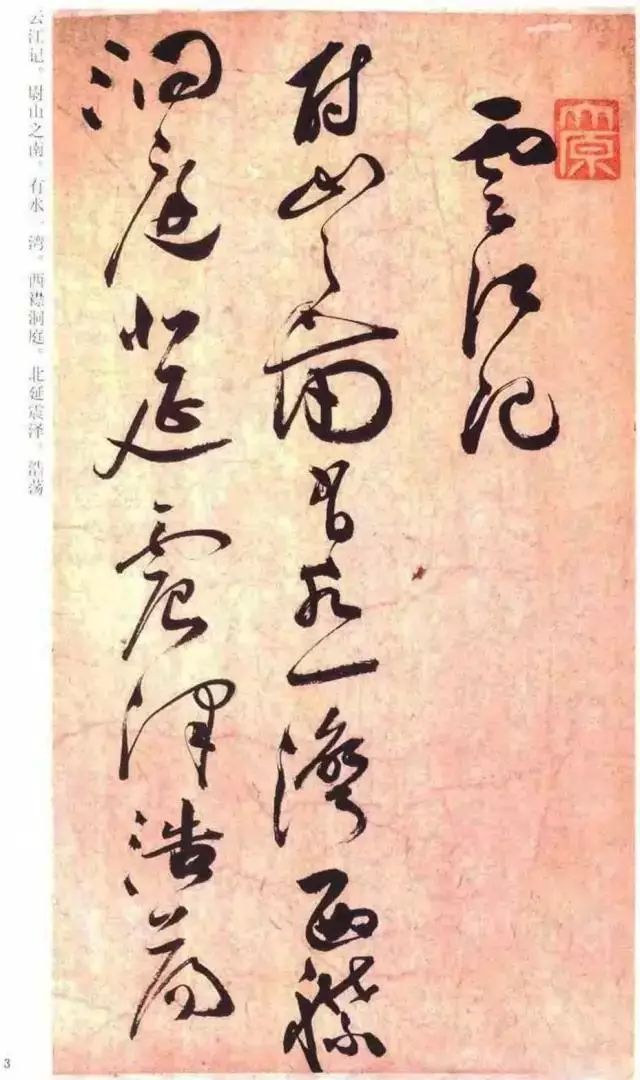 祝允明草書《云江記》賞析