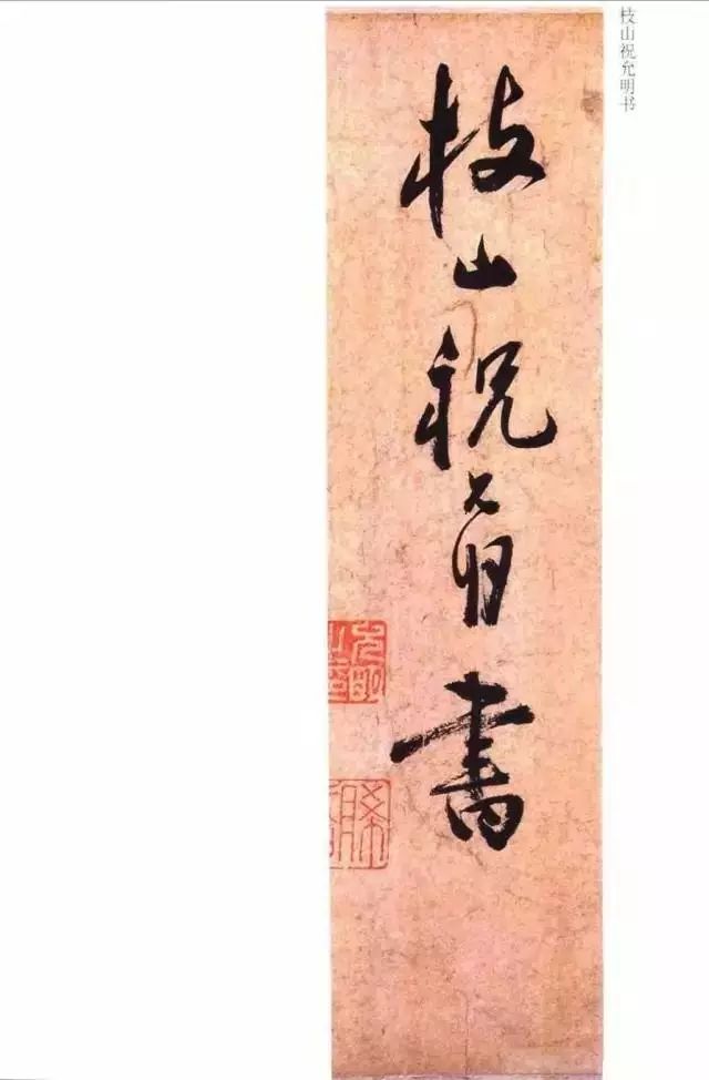 祝允明草書《云江記》賞析