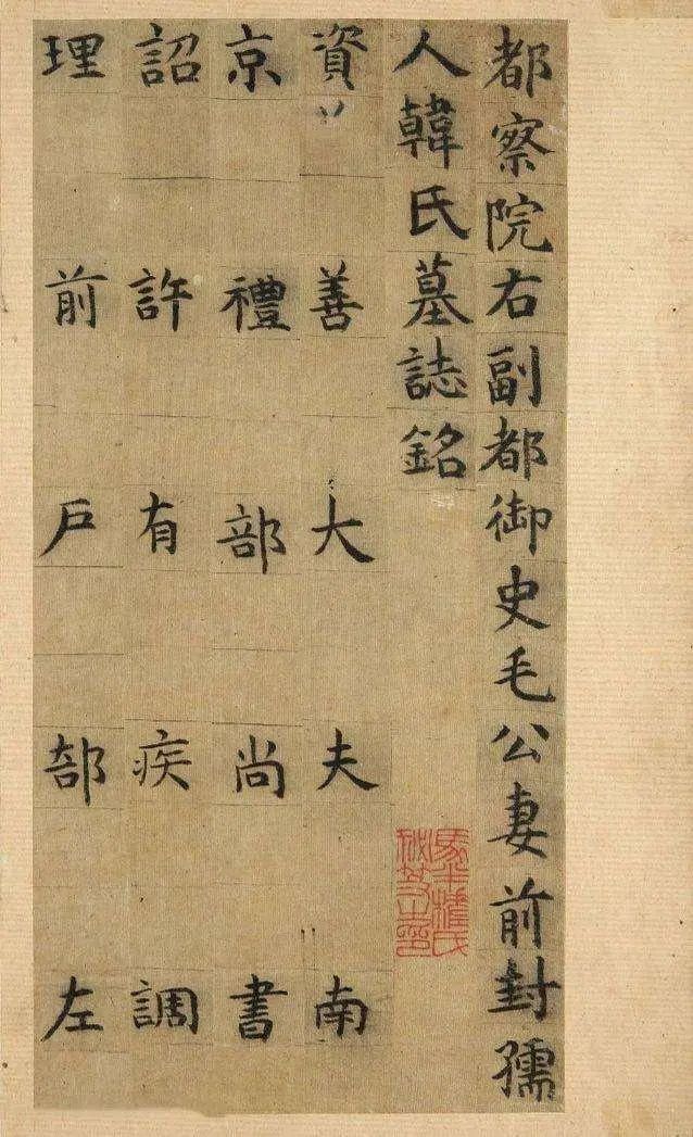 祝允明《毛珵妻韓夫人墓志銘》墨跡欣賞