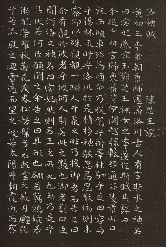 祝允明小楷書法《洛神賦》