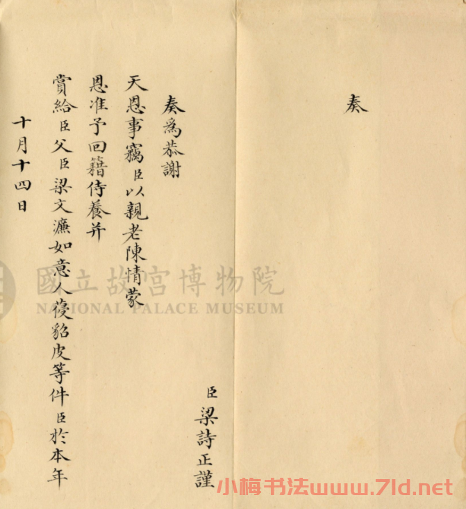 梁詩正小楷奏折《謝恩折》 梁詩正小楷奏折《謝恩折》