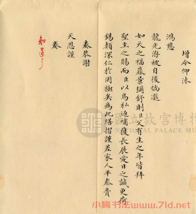 梁詩正小楷奏折《謝恩折》