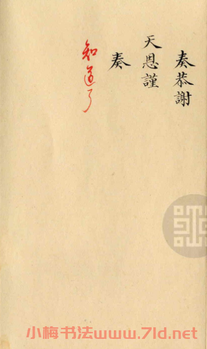梁詩正小楷奏折《謝恩折》