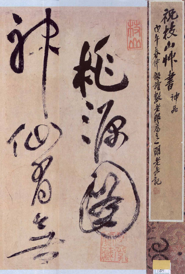 祝允明草書《桃源圖詩冊》