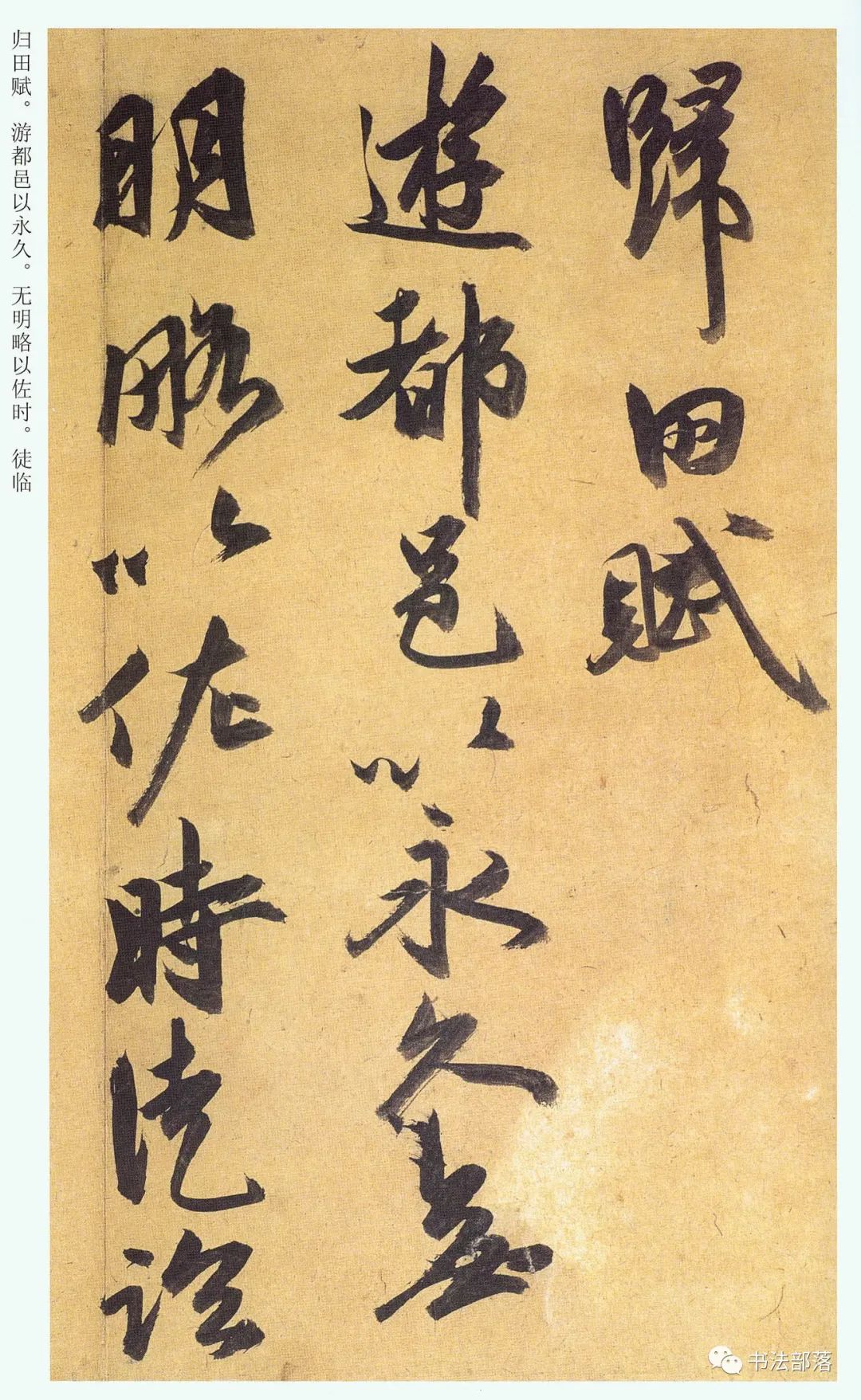 明祝允明行草《歸田賦》書法碑帖 明祝允明行草《歸田賦》書法碑帖