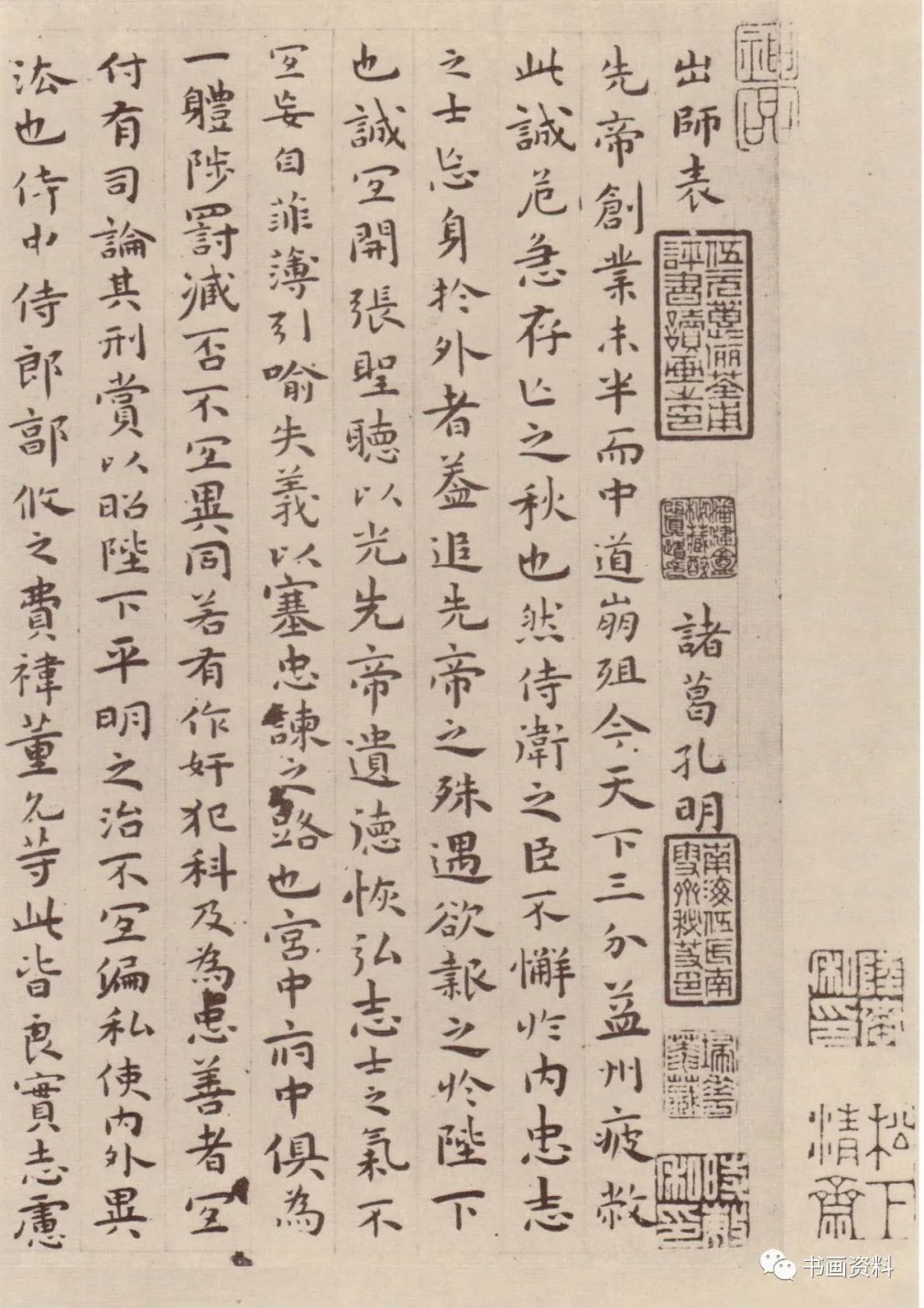 祝允明小楷《前后出師表》