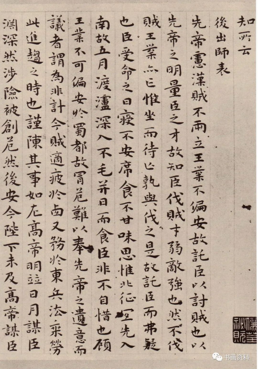 祝允明小楷《前后出師表》