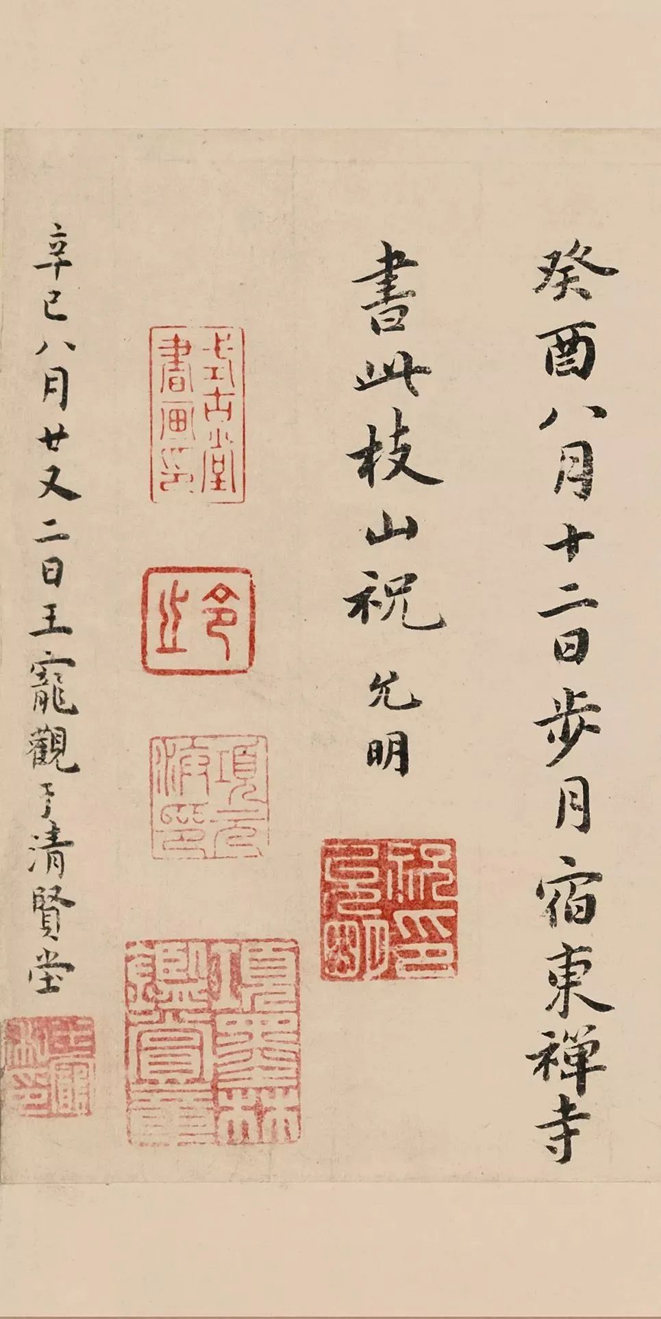 祝允明小楷欣賞東坡記游卷