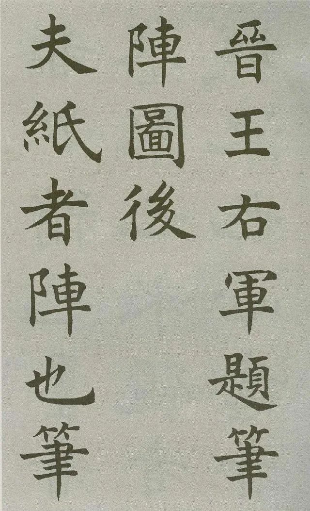 沈尹默楷書《王右軍題筆陣圖后》 沈尹默楷書《王右軍題筆陣圖后》