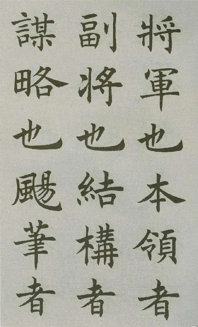 沈尹默楷書《王右軍題筆陣圖后》