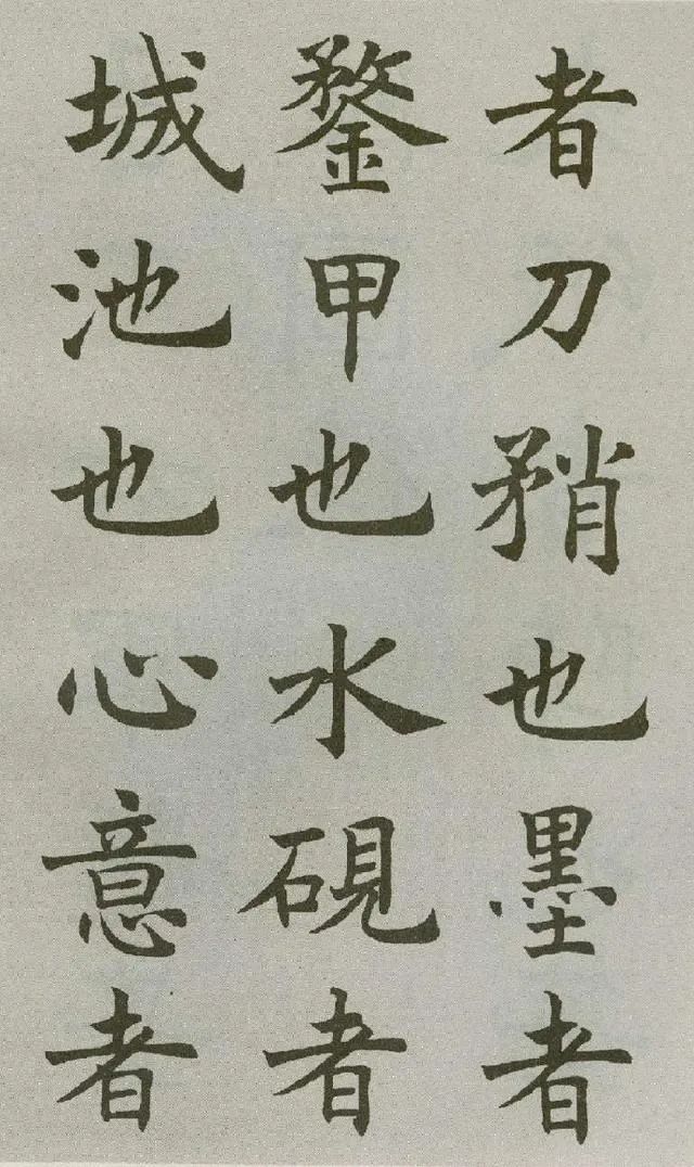 沈尹默楷書《王右軍題筆陣圖后》