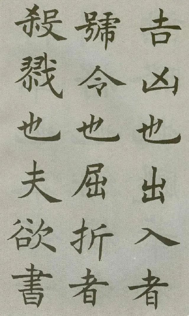 沈尹默楷書《王右軍題筆陣圖后》